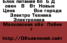 Блок питания бп60Б-Д4-24 овен 24В 60Вт (Новые) › Цена ­ 1 600 - Все города Электро-Техника » Электроника   . Московская обл.,Лобня г.